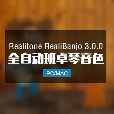 Realitone RealiBanjo 3.0.0 全自动班卓琴音色 Win/Mac