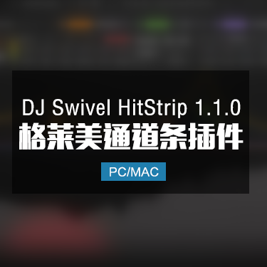 DJ Swivel HitStrip 1.1.0 格莱美通道条效果器插件 Win/Mac