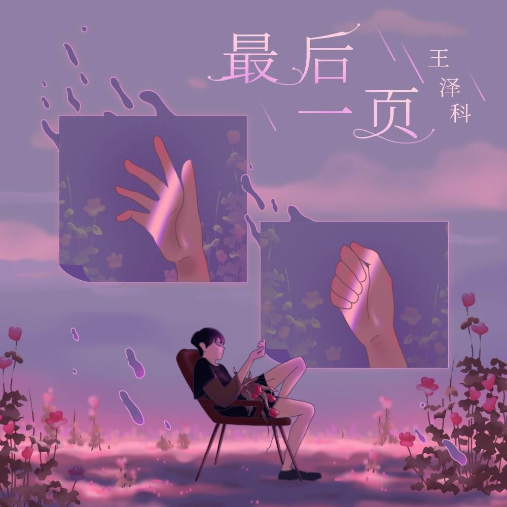 立体声高质量原版伴奏 | 王泽科《最后一页》