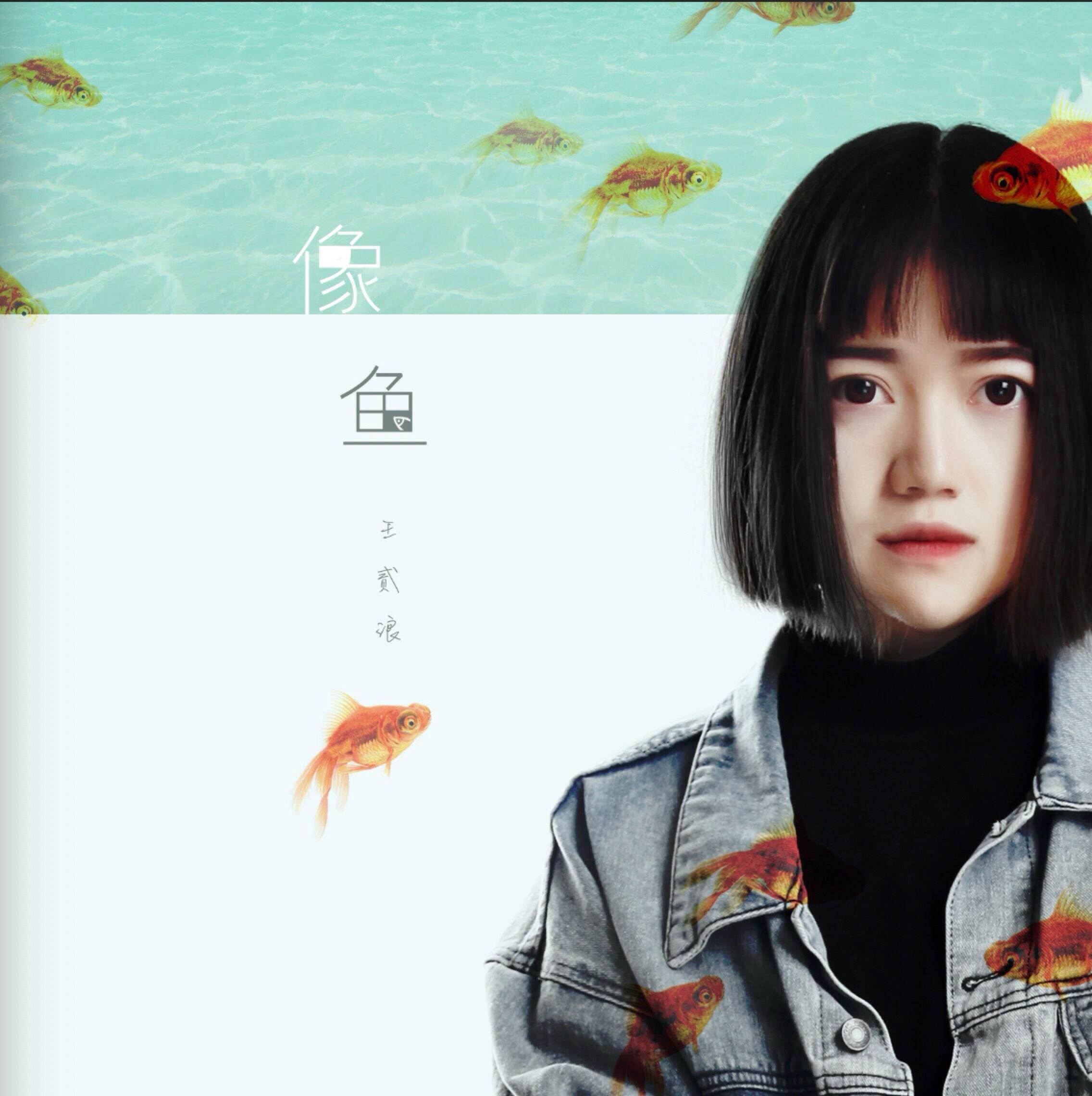 立体声高质量原版伴奏 | 王贰浪《像鱼》