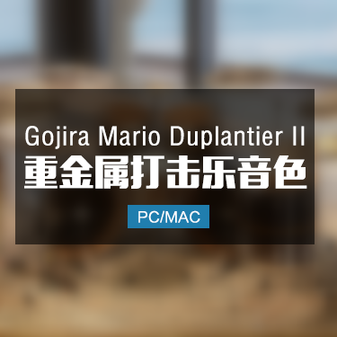 Gojira Mario Duplantier II  重金属打击乐音色