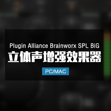 Plugin Alliance Brainworx SPL BiG 立体声增强效果器 Win/Mac