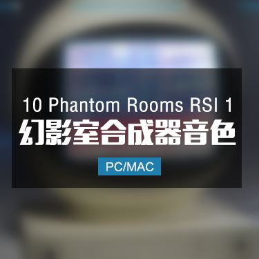 10 Phantom Rooms RSI 1 幻影室合成器音色