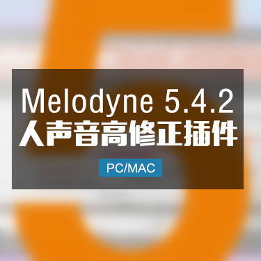 Melodyne 5.4.2 人声音高修正效果器 Win/Mac