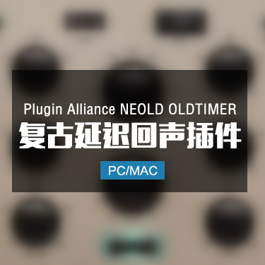 Plugin Alliance NEOLD OLDTIMER 复古延迟回声插件 Win/Mac