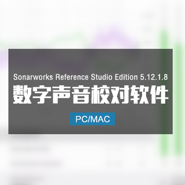 声学校正 Sonarworks Reference 5 Studio Edition 5.12.1.8