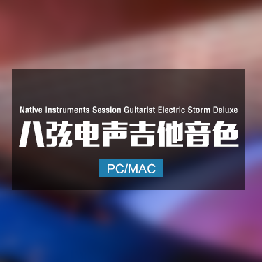 Native Instruments Session Guitarist Electric Storm Deluxe 八弦电声吉他音色