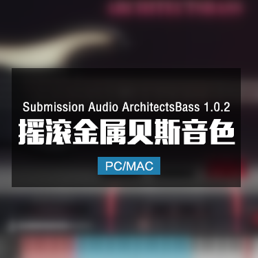 Submission Audio ArchitectsBass 1.0.2 摇滚金属贝斯音色