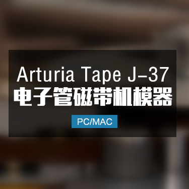 Arturia Tape J-37 电子管磁带机模器 Win/Mac