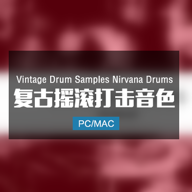 Vintage Drum Samples Nirvana Drums 复古摇滚打击音色