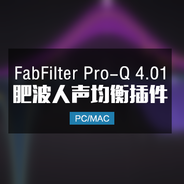 FabFilter Pro-Q 4.01 肥波人声均衡插件 Win/Mac