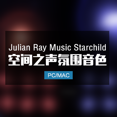 Julian Ray Music Starchild 空间之声氛围音色