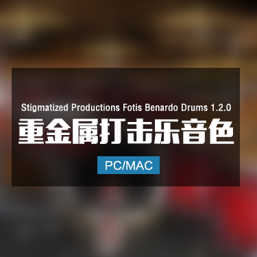 Stigmatized Productions Fotis Benardo Drums 1.2.0 重金属打击乐音色