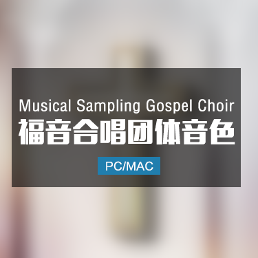 Musical Sampling Gospel Choir 福音合唱团体音色