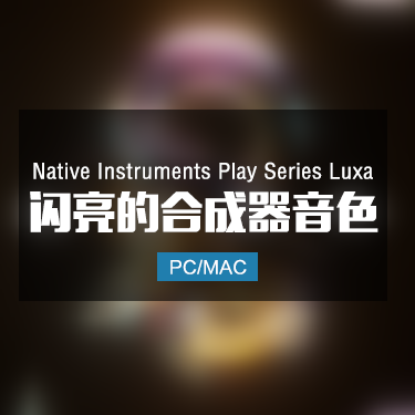 Native Instruments Play Series Luxa 闪亮的合成器音色