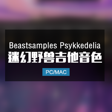 Beastsamples Psykkedelia 迷幻野兽吉他音色