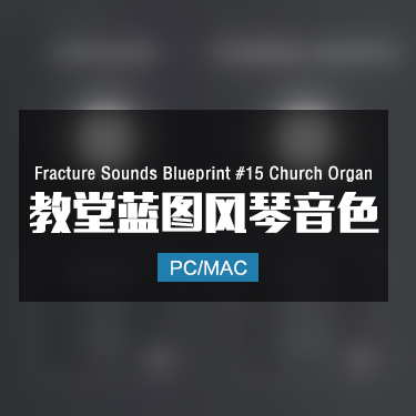Fracture Sounds Blueprint #15 Church Organ 教堂蓝图风琴音色