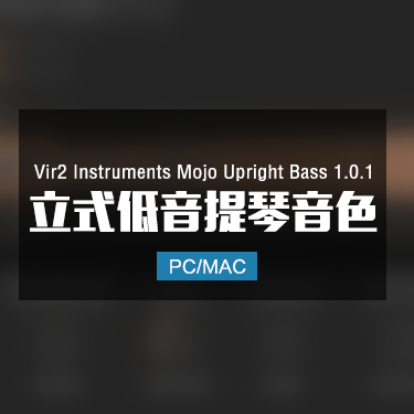 Vir2 Instruments Mojo Upright Bass 1.0.1 立式低音提琴音色