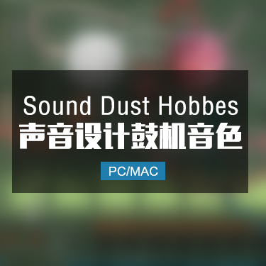Sound Dust Hobbes 声音设计鼓机音色