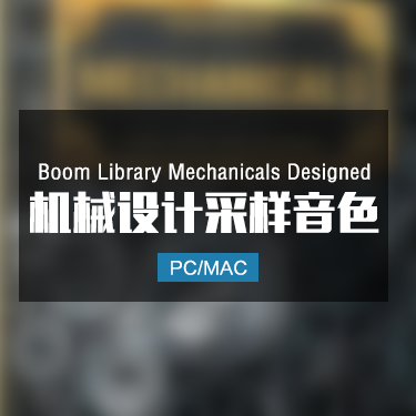 Boom Library Mechanicals Designed 机械设计采样音色