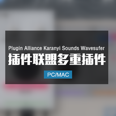 Plugin Alliance Karanyi Sounds Wavesufer 插件联盟多重插件 Win/Mac
