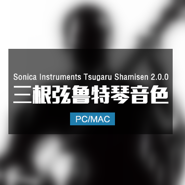Sonica Instruments Tsugaru Shamisen 2.0.0 三根弦鲁特琴音色