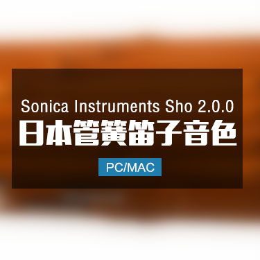 Sonica Instruments Sho 2.0.0 日本管簧笛子音色
