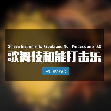 Sonica Instruments Kabuki and Noh Percussion 2.0.0 歌舞伎和能打击乐
