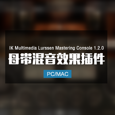 IK Multimedia Lurssen Mastering Console 1.2.0 一键母带处理插件 Win/Mac
