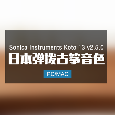 Sonica Instruments Koto 13 v2.5.0 日本弹拨古筝音色