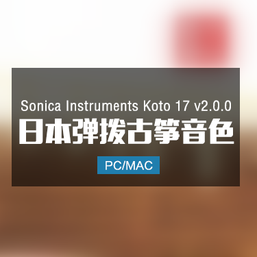 Sonica Instruments Koto 17 v2.0.0 日本弹拨古筝音色