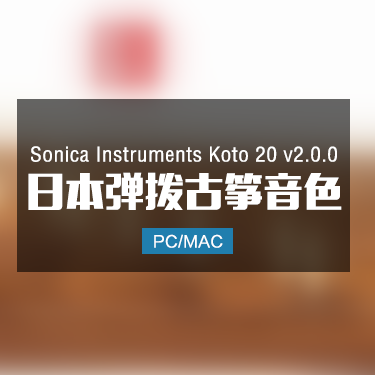 Sonica Instruments Koto 20 v2.0.0 日本弹拨古筝音色