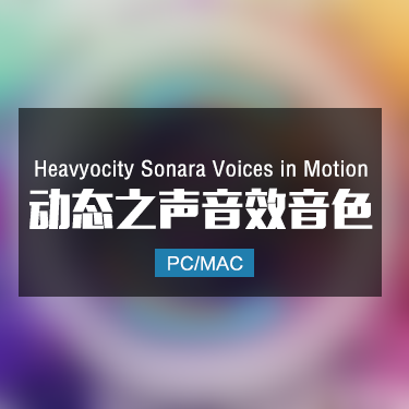 Heavyocity Sonara Voices in Motion 动态之声音效音色