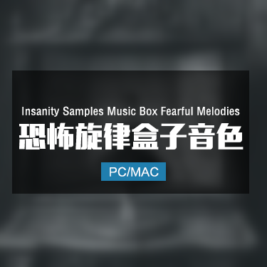 Insanity Samples Music Box Fearful Melodies 恐怖旋律盒子音色