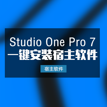 Studio One Pro 7 一键安装宿主软件