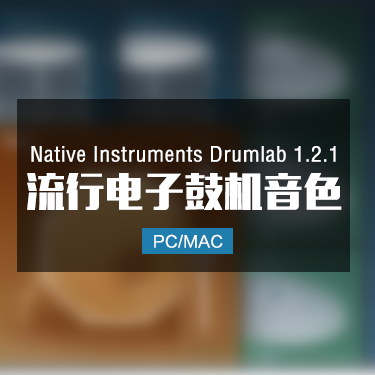 Native Instruments Drumlab 1.2.1 流行电子鼓机音色