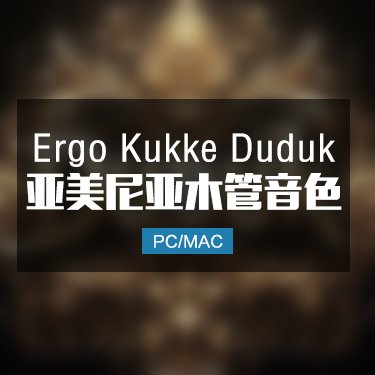 Ergo Kukke Duduk 亚美尼亚木管音色