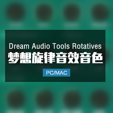 Dream Audio Tools Rotatives 梦想旋律音效音色