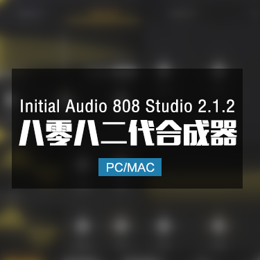Initial Audio 808 Studio 2.1.2 音色合成器 Win/Mac