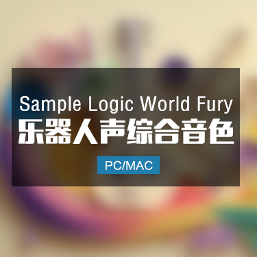Sample Logic World Fury 乐器人声综合音色