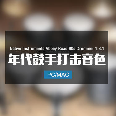 Native Instruments Abbey Road 60s Drummer 1.3.1 年代鼓手打击音色