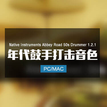 Native Instruments Abbey Road 50s Drummer 1.2.1 年代鼓手打击音色