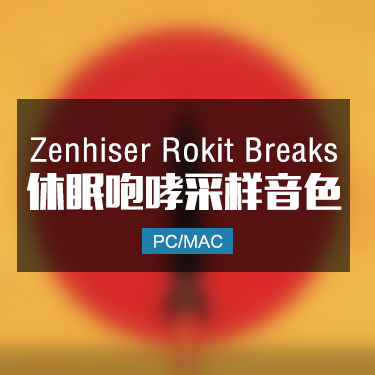 Zenhiser Rokit Breaks 休眠咆哮采样音色
