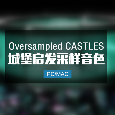 Oversampled CASTLES 城堡启发采样音色