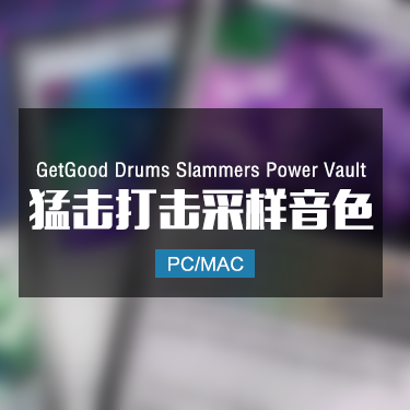 GetGood Drums Slammers Power Vault 猛击打击采样音色