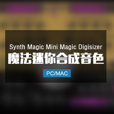 Synth Magic Mini Magic Digisizer 魔法迷你合成音色