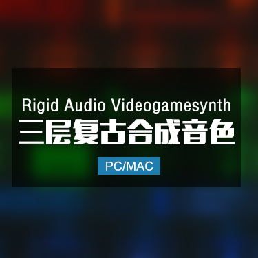Rigid Audio Videogamesynth 三层复古合成音色