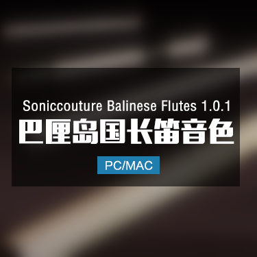 Soniccouture Balinese Flutes 1.0.1 巴厘岛国长笛音色