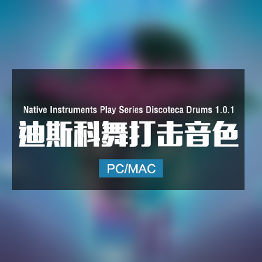 Native Instruments Play Series Discoteca Drums 1.0.1 迪斯科舞打击音色