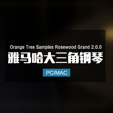 Orange Tree Samples Rosewood Grand 2.0.0 雅马哈大三角钢琴